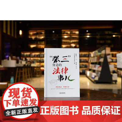 2024新书 “张三”身边的法律事儿 以民法典 刑法 民事诉讼法等为依据 人的自然成长和社会经历为序 法律出版社