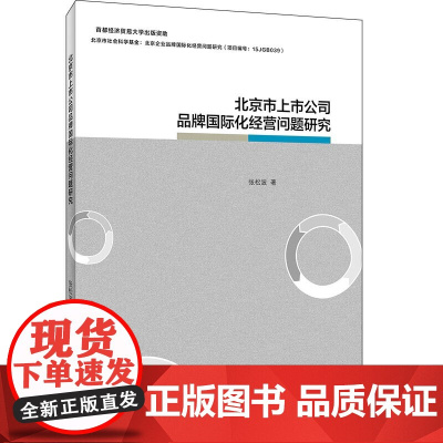 北京市上市公司品牌国际化经营问题研究