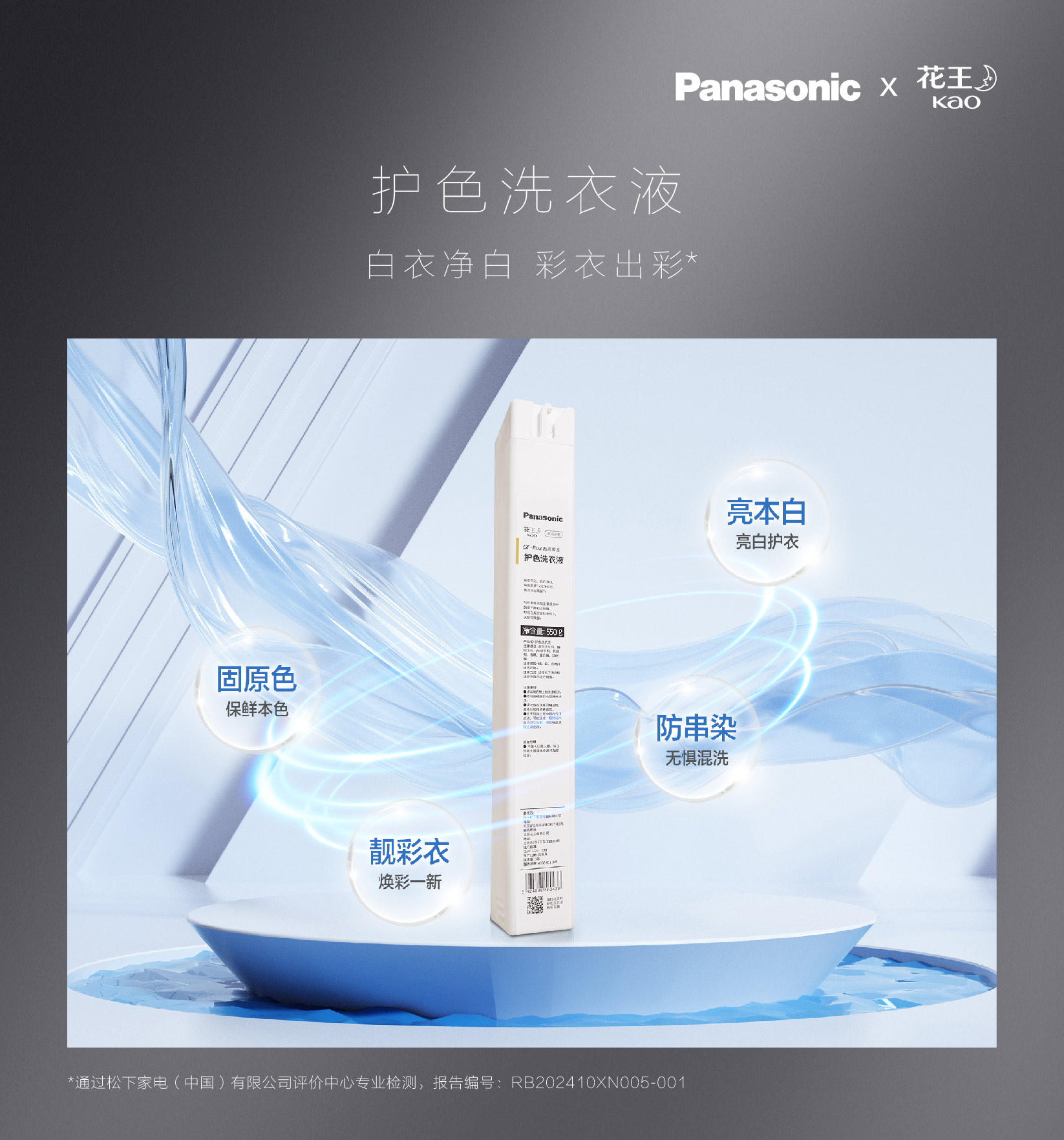 松下&花王(护色洗衣液阿尔法专用)彩衣亮彩 白衣净白