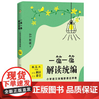 一篇一篇,解读——小学语文新课这样教(456高年级卷)(大教育书系)