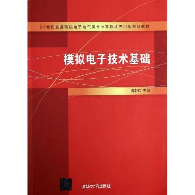 正版新书]模拟电子技术基础唐朝仁 主编9787302337140