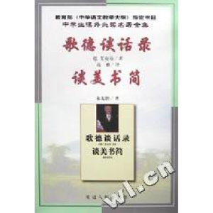 正版新书]歌德谈话录谈美书简(德)艾克曼 高雅译9787806485071