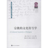 [M]宗教的文化符号学-9787569019759
