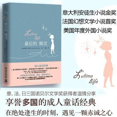 正版新书]最后的精灵希瓦娜·达玛利9787540480783