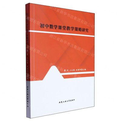 [N]初中数学课堂教学策略研究-9787563984893