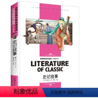 [分册名] 史记故事 [正版][4本24元]假如给我三天光明书籍三四五六年级汕头大学出版社名师精读版学生 世界经典文学