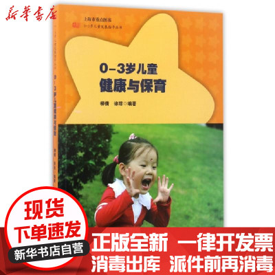 正版0-3岁儿童健康与保育/0-3岁儿童发展指导丛书编者:柳倩//徐琼9787561784570华东师大书籍