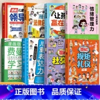 [全8册]规矩礼仪+社交力+领导力+表达力+自律+法律+情绪+费曼 [正版]漫画奇趣规矩礼仪启蒙书教会孩子懂规矩貌做