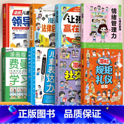 [全8册]规矩礼仪+社交力+领导力+表达力+自律+法律+情绪+费曼 [正版]漫画奇趣规矩礼仪启蒙书教会孩子懂规矩貌做