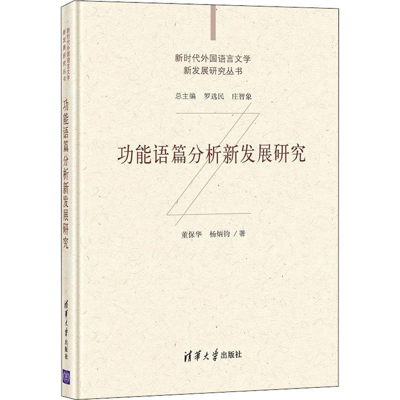 正版新书]功能语篇分析新发展研究董保华,杨炳钧9787302573340