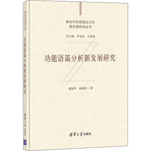 正版新书]功能语篇分析新发展研究董保华,杨炳钧9787302573340