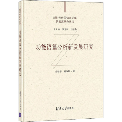 正版新书]功能语篇分析新发展研究董保华,杨炳钧9787302573340
