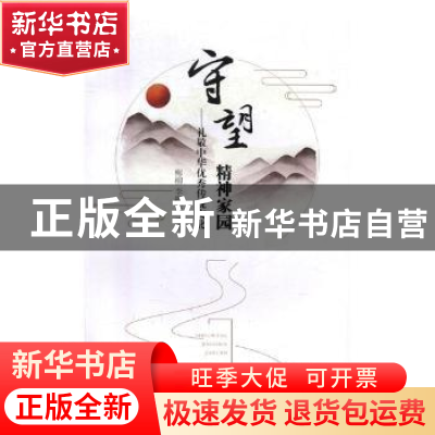 正版 守望精神家园 梅柳,李霞芬编著 湘潭大学出版社 9787568701