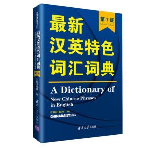 正版新书]最新汉英特色词汇词典(第7版)中国日报网9787302517313