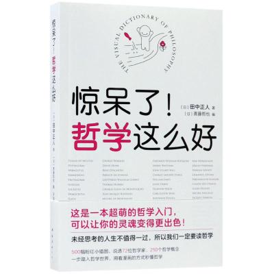 惊呆了!哲学这么好哲学文学哲理哲学世界好用的哲学入书哲学概念哲学思想