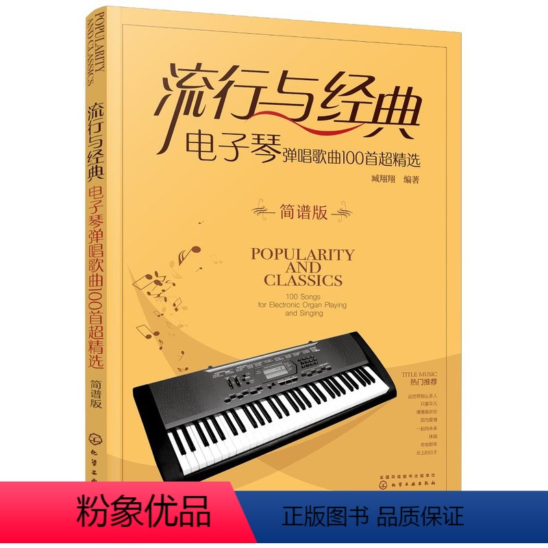 [正版]流行与经典:电子琴弹唱歌曲100首超精选(简谱版)