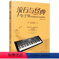 [正版]流行与经典:电子琴弹唱歌曲100首超精选(简谱版)