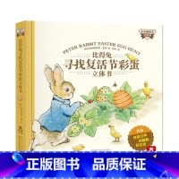 比得兔寻找复活节彩蛋 [正版]童书 比得兔寻找复活节彩蛋立体书 期待已久的比得兔家族新故事 0-3-5-6-7-8岁