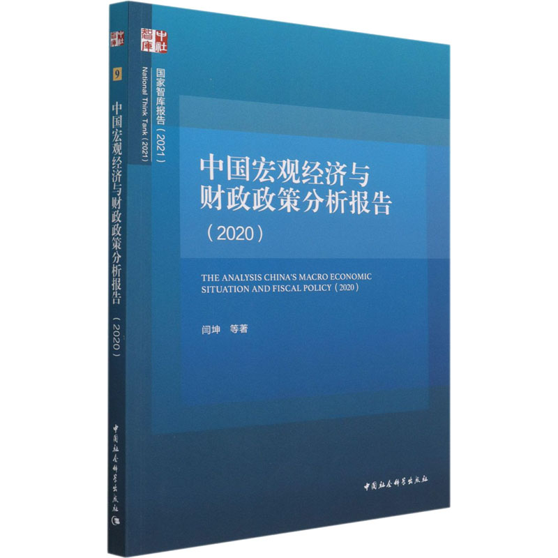 醉染图书中国宏观经济与财政政策分析报告(2020)9787520381154
