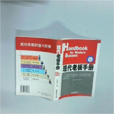 正版新书]现代老板手册柳辉艳 著9787801306586