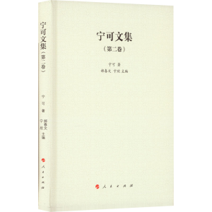 醉染图书宁可文集(第2卷)9787010248042