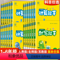 默写能手+计算能手[人教版2本] 一年级下 [正版]小学语文默写能手数学计算小能手RJ人教版北师大版苏教版小学生一二三四