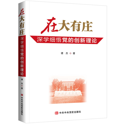 正版新书]在大有庄 深学细悟党的创新理论谭杰 著9787503577390