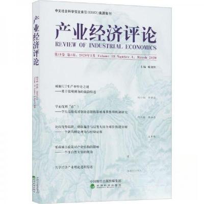 正版新书]产业经济评论 第19卷 第1辑,2020年3月臧旭恒978752181