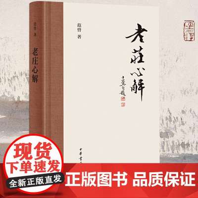 [精装]老庄心解 范曾 著书籍