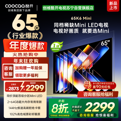 创维酷开电视65K6 Mini 百级分区Mini LED 144Hz高刷 102%高色域65P5F