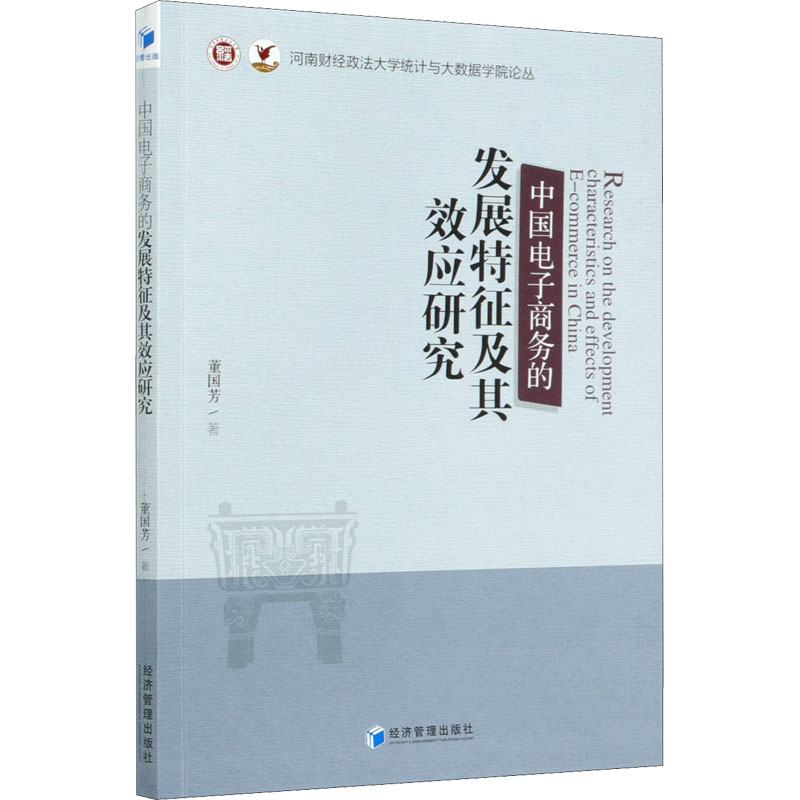中国电子商务的发展特征及其效应研究/河南财经政法大学统计