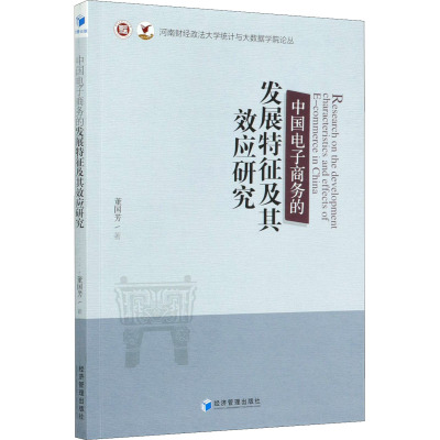 中国电子商务的发展特征及其效应研究/河南财经政法大学统计