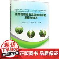 设施蔬菜绿色高效精准施肥原理与技术 黄绍文,李若楠,唐继伟,高伟