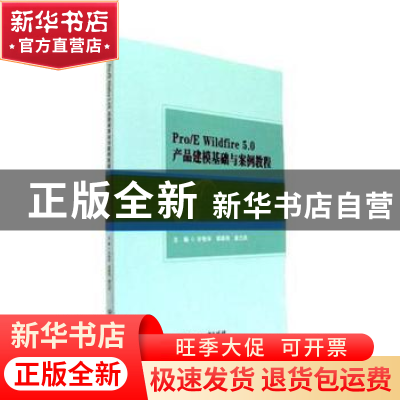 正版 Pro/E Wildfire 5.0产品建模基础与案例教程 许艳华,郑森伟