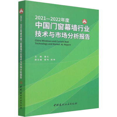 [M]2021-2022年度中国门窗幕墙行业技术与市场分析报告-9787516033869