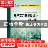 正版 电子实习与课程设计 苗松池 主编 中国电力出版社 97875123