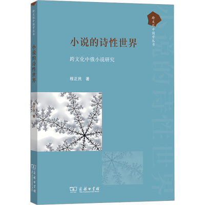 正版新书]小说的诗性世界——跨文化中俄小说研究(跨文化中国学