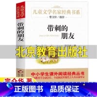带刺的朋友 [正版]带刺的朋友北京教育出版社非注音版三年级必读课外书宗介华原著曹文轩小学生青少年必读课外书插画版儿童文学