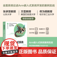 正版新书 Arm嵌入式系统案例实战 手把手教你掌握STM32F103微控制器项目开发 李正军 清华大学出版社