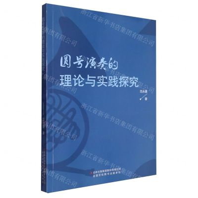 [N]圆号演奏的理论与实践探究-9787558191329