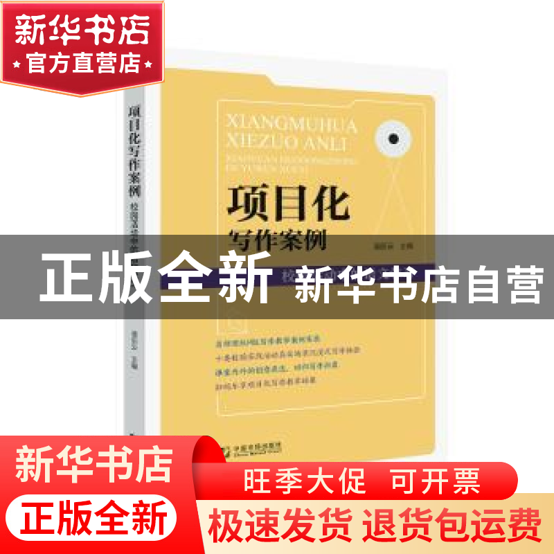 正版 项目化写作案例:校园活动中的语文学习 潘丽云 中国市场出版