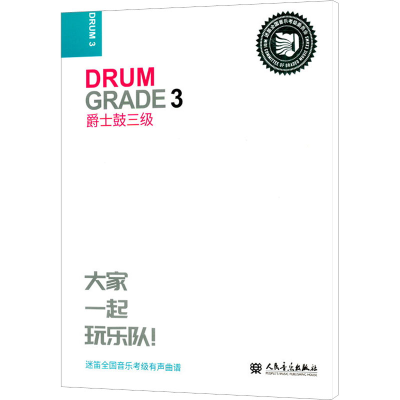 [M]爵士鼓 三级-9787103050149