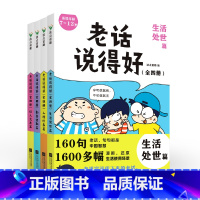 老话说得好(全四册) [正版]老话说得好全套四册生活处世篇人格修养篇勤奋进取篇识人交友篇一句顶十句漫画中国智慧7-12岁