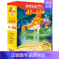 老鼠记者第九季[41-45册] [正版]老鼠记者全套80册 中文版全球版全套16季世界少年儿童文学冒险小说小学生课外读物
