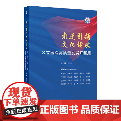 党建引领 文化铸魂——公立医院高质量发展开新篇 2024年9月科普书