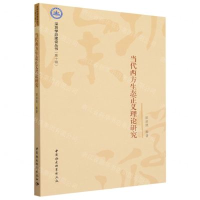 [N]当代西方生态正义理论研究/深圳学派建设丛书-9787522715926