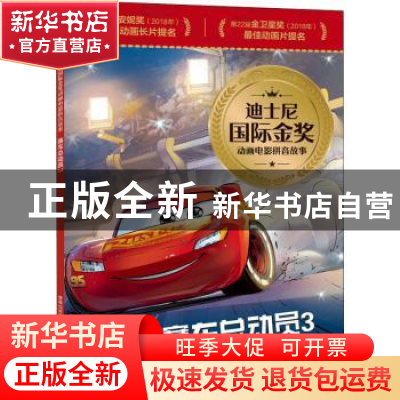 正版 赛车总动员:3 [美]美国迪士尼公司 人民邮电出版社 9787115