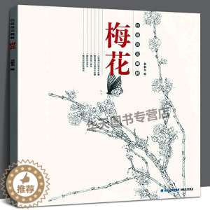 [醉染正版]梅花 白描技法精解 中国画花草植物梅花工笔画线描写生白描绘画底稿勾线画谱 专业美术白描绘画技法初学者 写生入