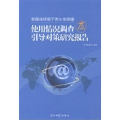 正版新书]新媒体环境下青少年网络使用情况调查及引导对策研究报
