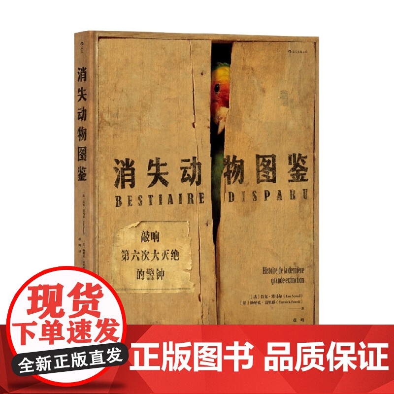 消失动物图鉴 吕克·塞马尔等 著 科普读物 入选2023年中华优秀科普图书榜